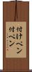 付けペン Scroll