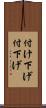 付け下げ Scroll