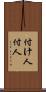 付け人 Scroll