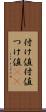 付け値 Scroll