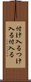 付け入る Scroll