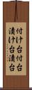 付け台 Scroll