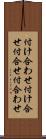 付け合わせ Scroll