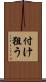 付け狙う Scroll