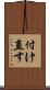 付け直す Scroll