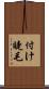 付け睫毛 Scroll