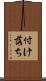 付け落ち Scroll