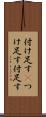 付け足す(P) Scroll