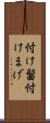 付け髷 Scroll