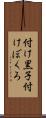 付け黒子 Scroll