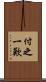 付之一歎 Scroll