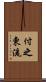 付之東流 Scroll