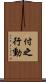 付之行動 Scroll