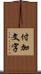 付加文字 Scroll