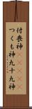 付喪神(ateji) Scroll