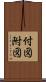 付図 Scroll