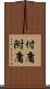 付庸 Scroll