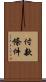 付款條件 Scroll
