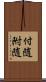 付随 Scroll