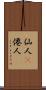 仙人(P) Scroll