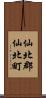 仙北郡仙北町 Scroll