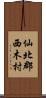 仙北郡西木村 Scroll