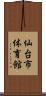 仙台市体育館 Scroll
