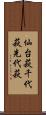 仙台萩 Scroll