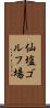 仙塩ゴルフ場 Scroll