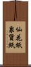 仙花紙 Scroll