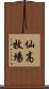 仙高牧場 Scroll