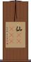 仙(ateji) Scroll