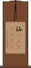 仙(ateji)(RK) Scroll
