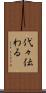 代々伝わる Scroll