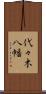 代々木八幡 Scroll