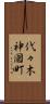 代々木神園町 Scroll
