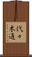 代々木通 Scroll