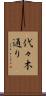 代々木通り Scroll