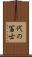 代の冨士 Scroll
