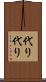 代り代り Scroll