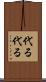 代る代る Scroll