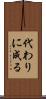 代わりに成る Scroll