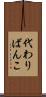 代わりばんこ Scroll