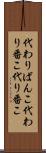 代わりばんこ Scroll