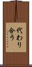 代わり合う Scroll