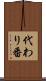 代わり番 Scroll