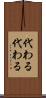 代わる代わる Scroll