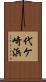 代ケ崎浜 Scroll