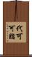 代可可脂 Scroll