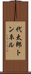 代太郎トンネル Scroll